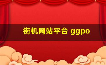 街机网站平台 ggpo